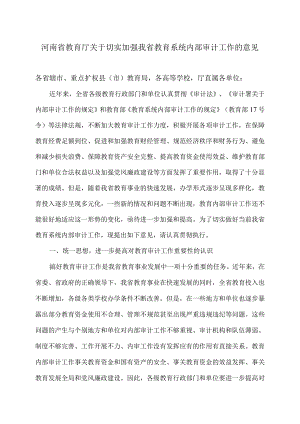 河南省教育厅关于切实加强我省教育系统内部审计工作的意见（2008年）.docx