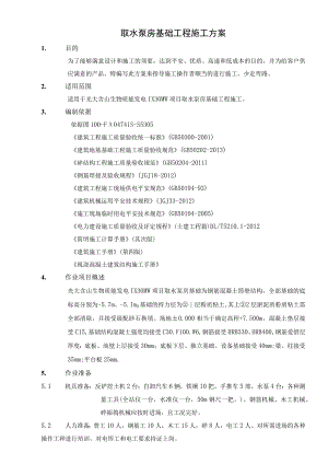 取水泵房基础施工方案.docx