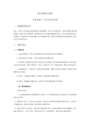 赋予机器人智慧天津市第三十五中学吕宝荣案例背景信息.docx