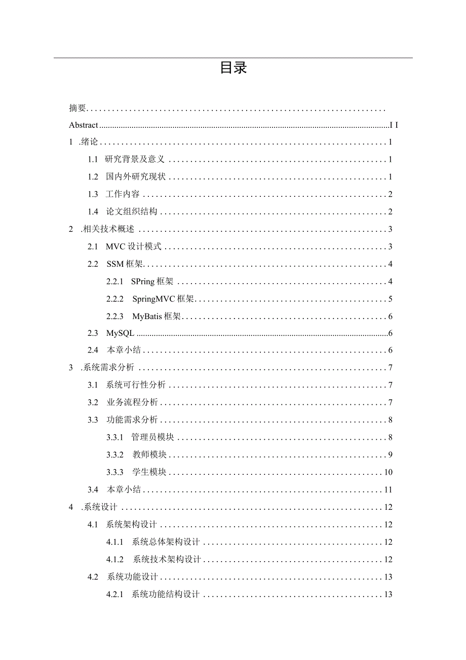 面向中小学生的计算机编程设计和实现 计算机科学技术专业.docx_第3页