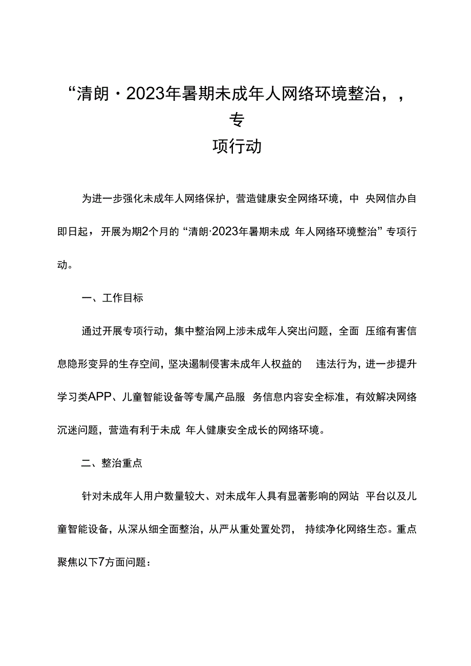 暑期未成年人网络环境整治倡议书.docx_第1页