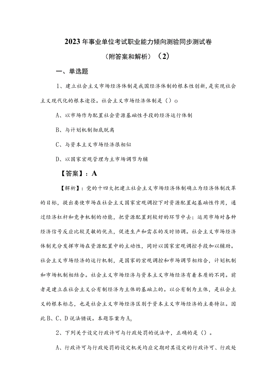 2023年事业单位考试职业能力倾向测验同步测试卷（附答案和解析） .docx_第1页