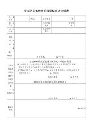 罗湖区义务教育阶段学位申请申诉表.docx