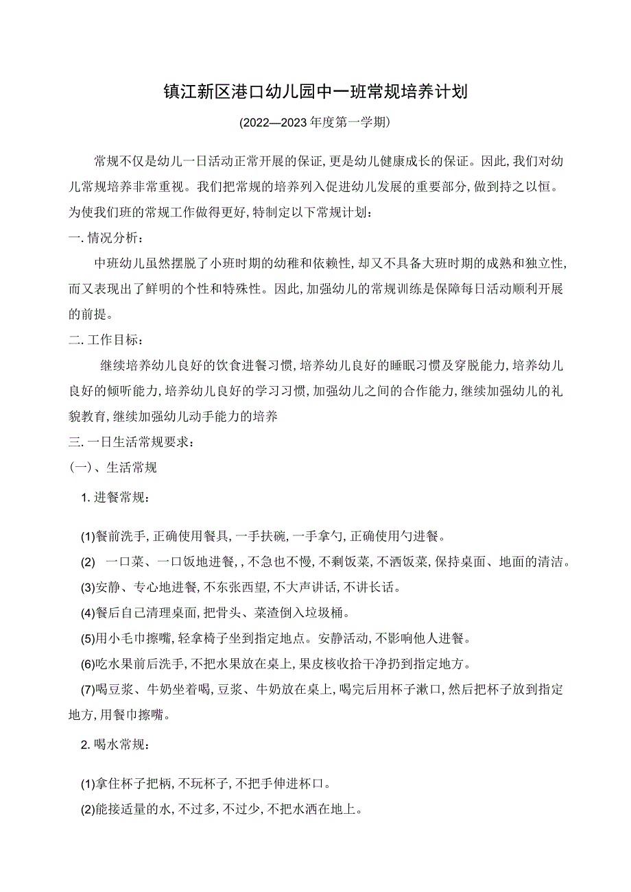 镇江新区港口幼儿园中一班常规培养计划.docx_第1页