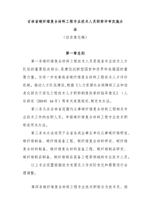 吉林省碳纤维复合材料工程专业技术人员职称评审实施办法.docx