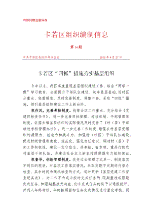 （54）卡若区“四抓”措施 夯实基层组织.docx