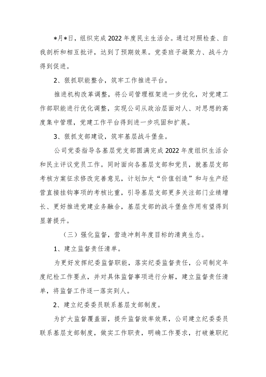 【最新党政公文】2023年公司党委一季度党建工作报告（整理版）.docx_第3页