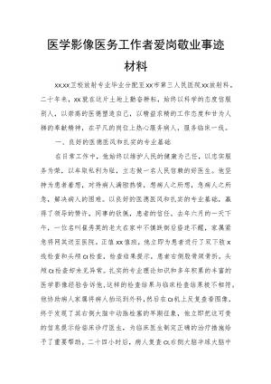 医学影像医务工作者爱岗敬业事迹材料.docx