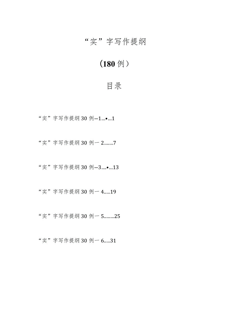 “实”字写作提纲（180例）.docx_第1页