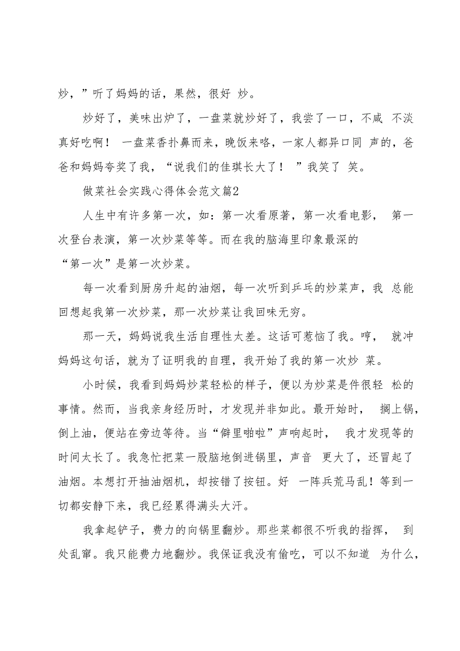 做菜社会实践心得体会范文（18篇）.docx_第2页