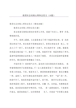 做菜社会实践心得体会范文（18篇）.docx