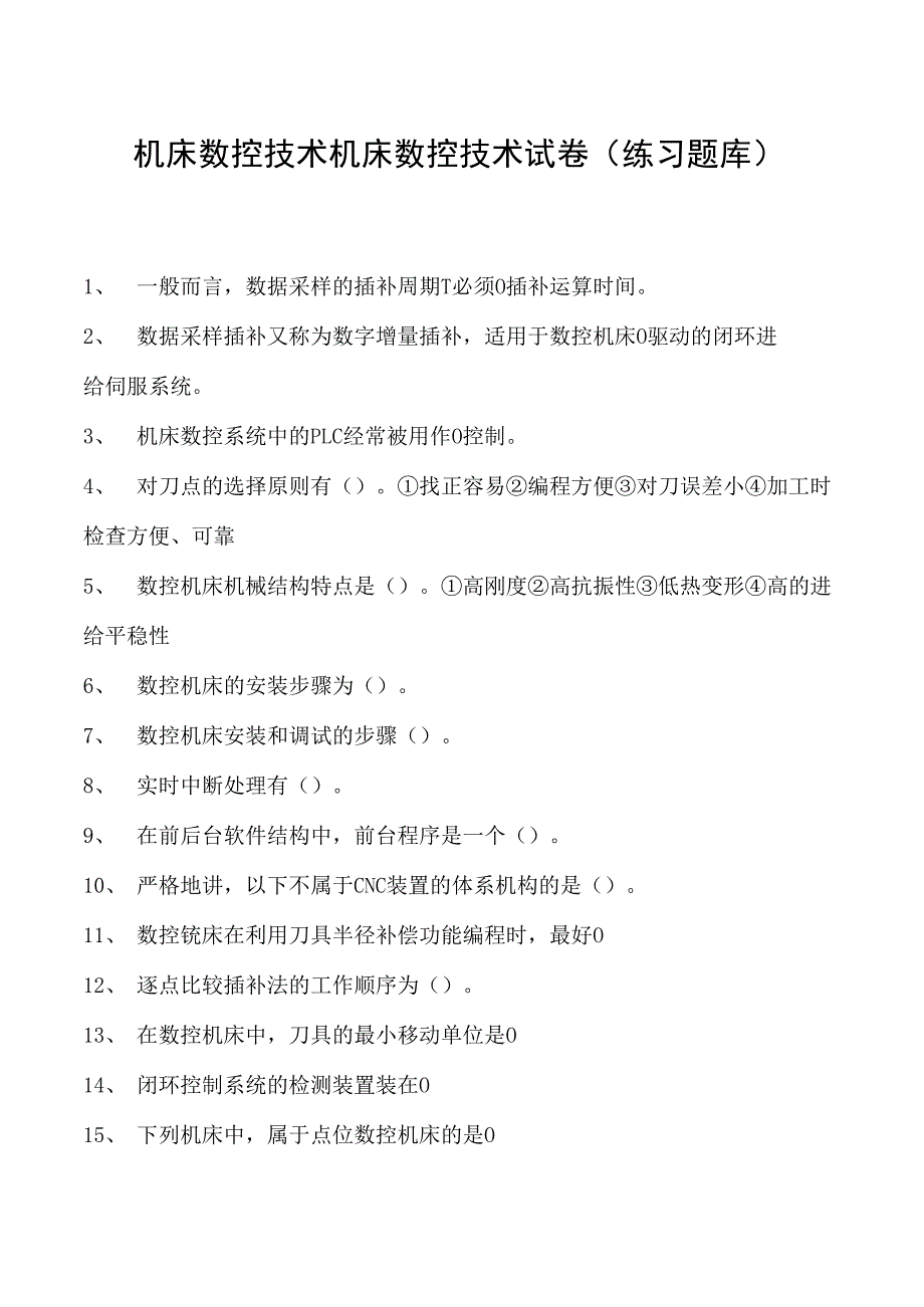 机床数控技术机床数控技术试卷(练习题库)(2023版).docx_第1页