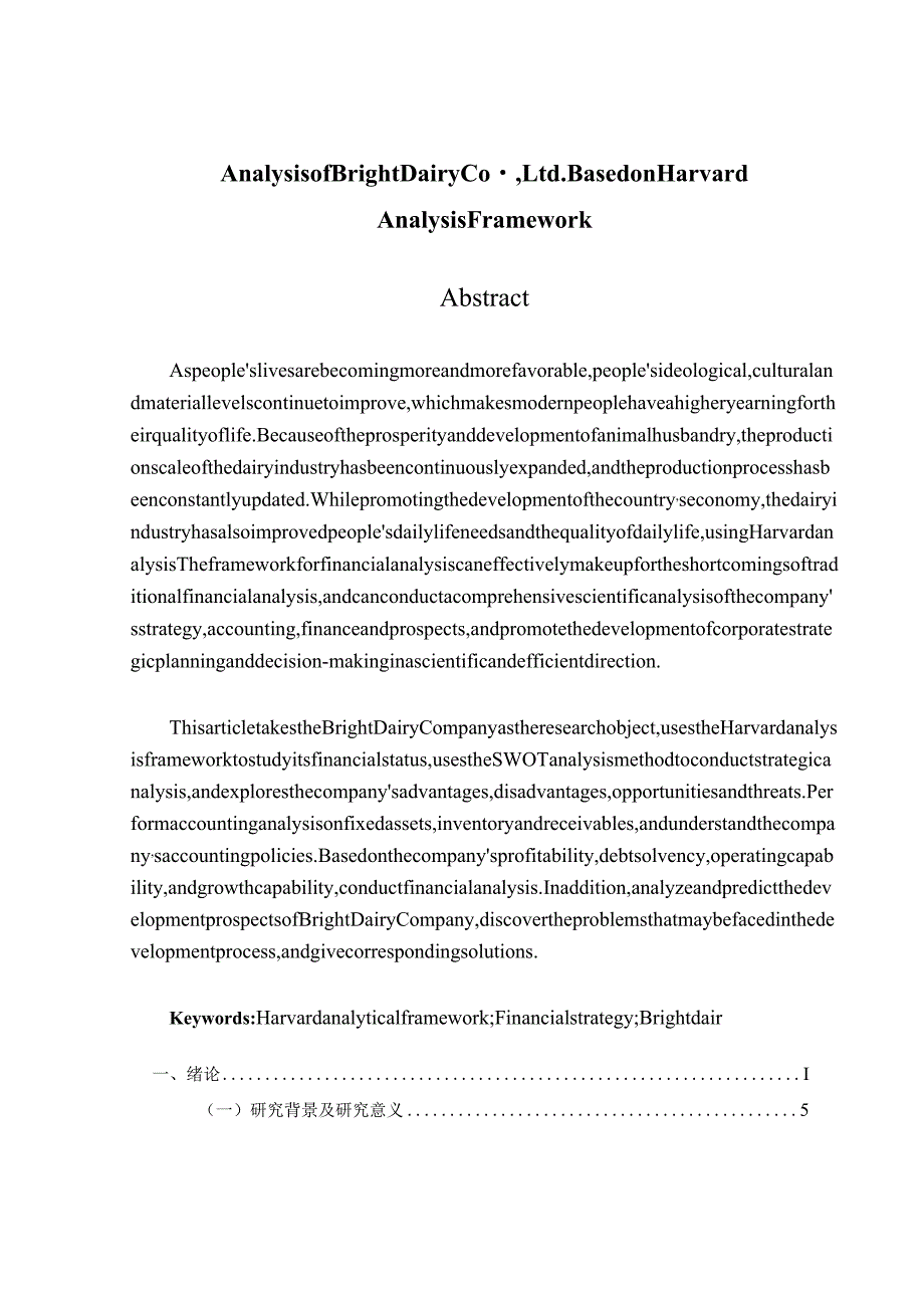 基于哈佛分析框架下的光明乳业股份有限公司财务分析 会计财务管理专业.docx_第2页