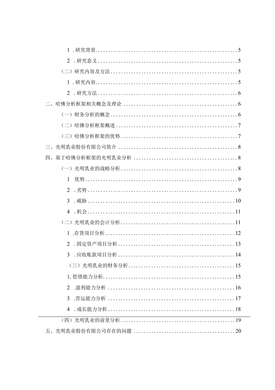 基于哈佛分析框架下的光明乳业股份有限公司财务分析 会计财务管理专业.docx_第3页