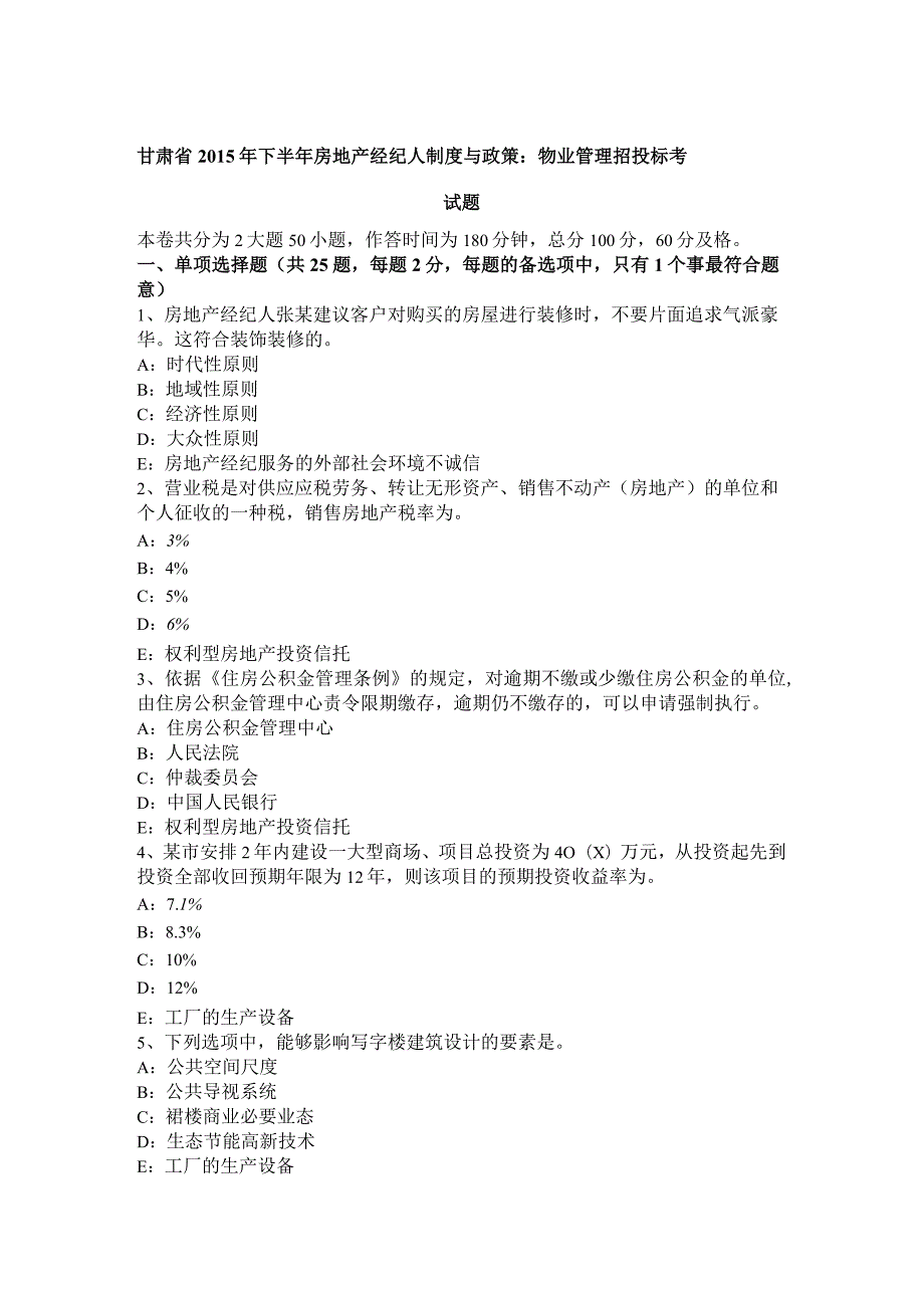 甘肃省2015年下半年房地产经纪人制度与政策：物业管理招投标考试题.docx_第1页