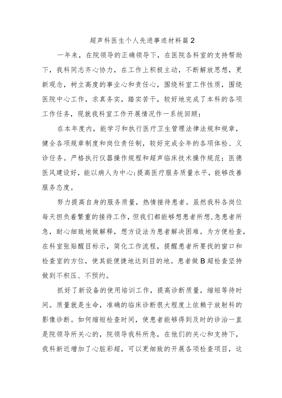 超声科医生个人先进事迹材料篇7.docx_第1页