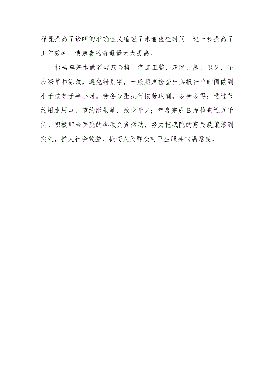 超声科医生个人先进事迹材料篇7.docx_第2页