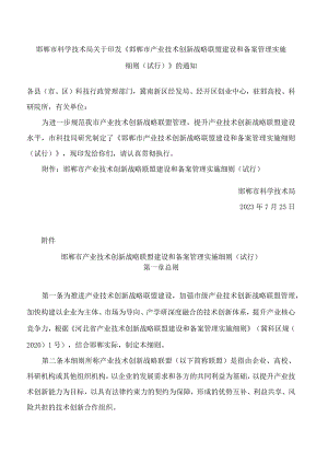 邯郸市科学技术局关于印发《邯郸市产业技术创新战略联盟建设和备案管理实施细则(试行)》的通知.docx