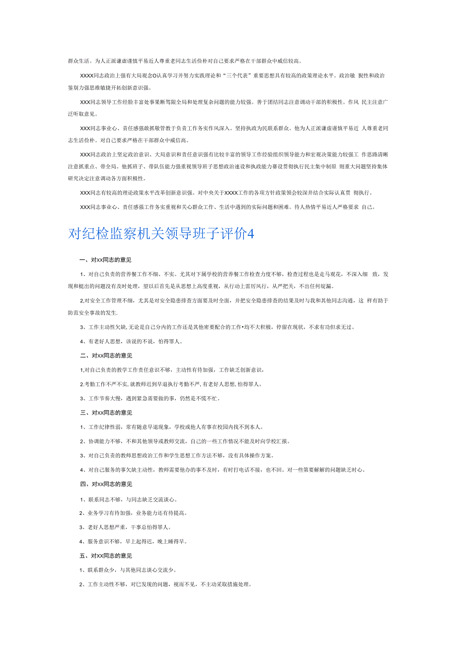 对纪检监察机关领导班子评价6篇.docx_第3页