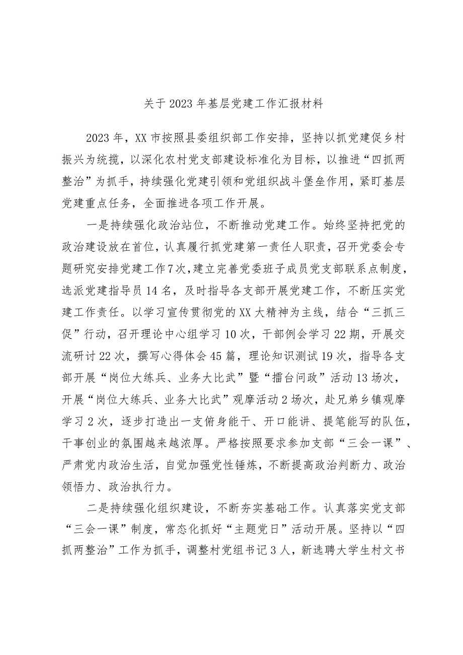 关于2023年基层党建工作汇报材料.docx_第1页