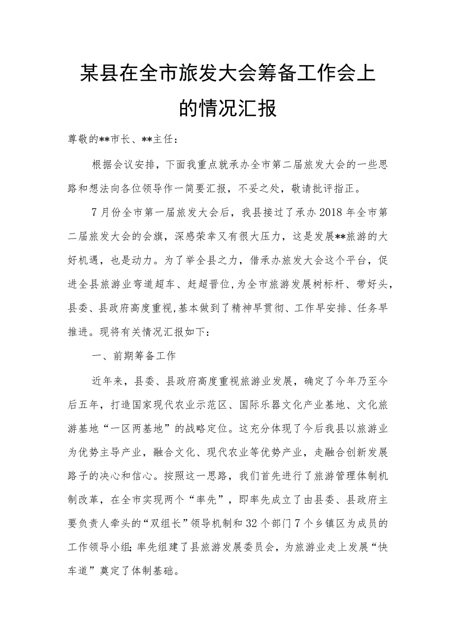 某县在全市旅发大会筹备工作会上的情况汇报.docx_第1页