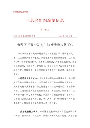 （105）卡若区“五个发力”助推精准扶贫工作.docx