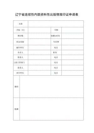 辽宁省连续性内部资料性出版物准印证申请表.docx