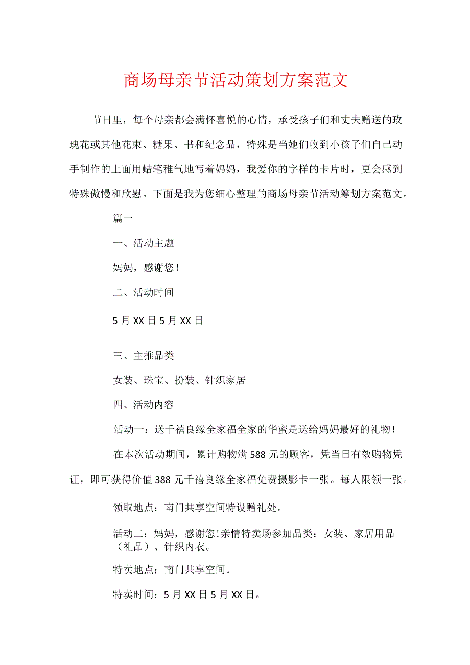 商场母亲节活动策划方案范文.docx_第1页