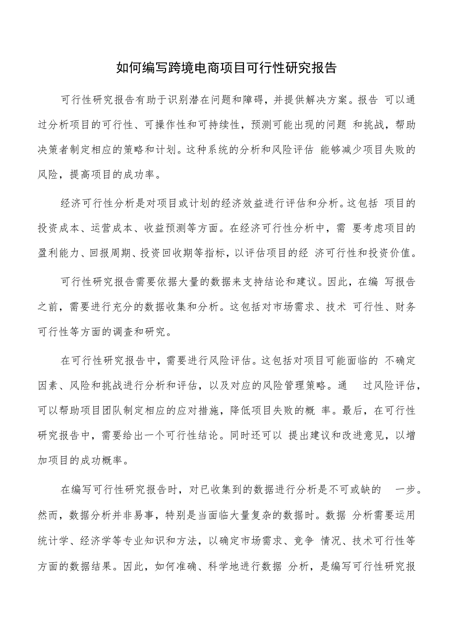 如何编写跨境电商项目可行性研究报告.docx_第1页