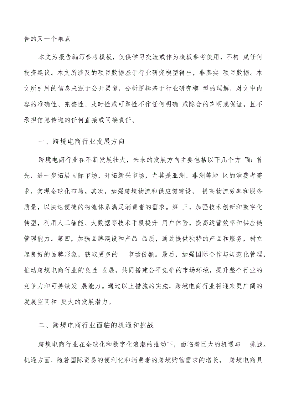 如何编写跨境电商项目可行性研究报告.docx_第2页