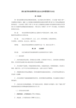 湖北省劳务品牌领军企业认定和管理暂行办法-全文、附表及解读.docx