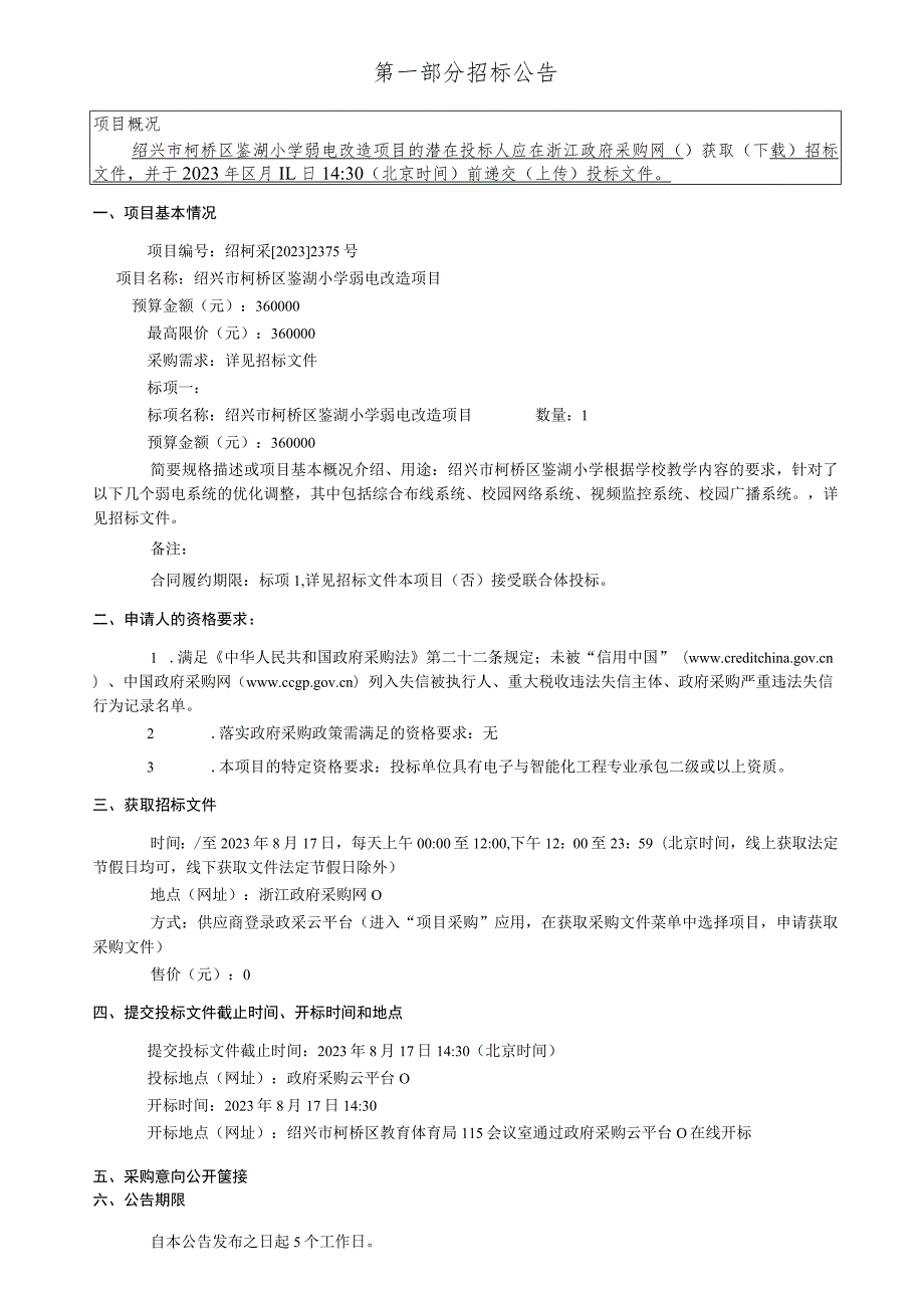 绍兴市柯桥区鉴湖小学弱电改造项目.docx_第3页