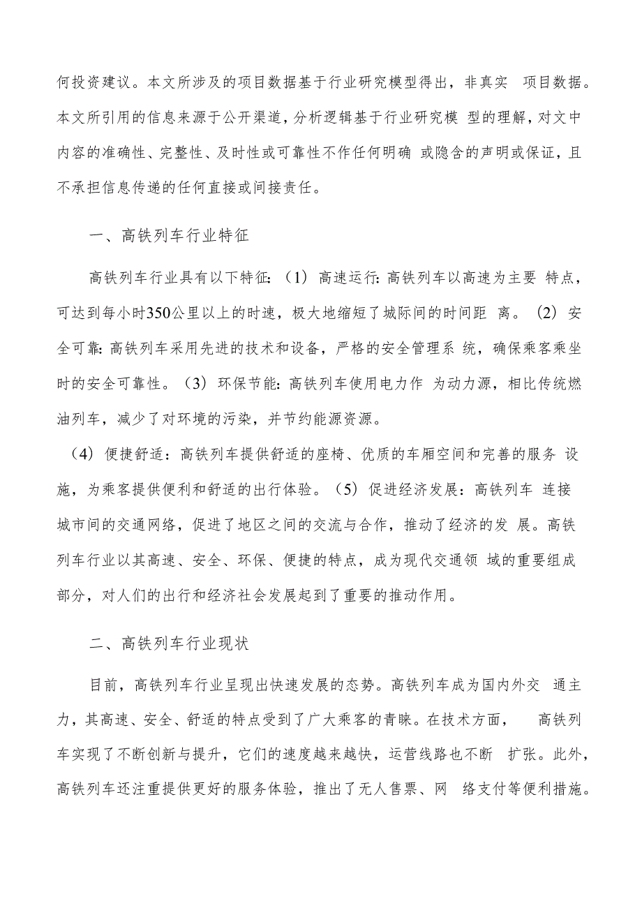 如何编写高铁列车项目可行性研究报告.docx_第2页