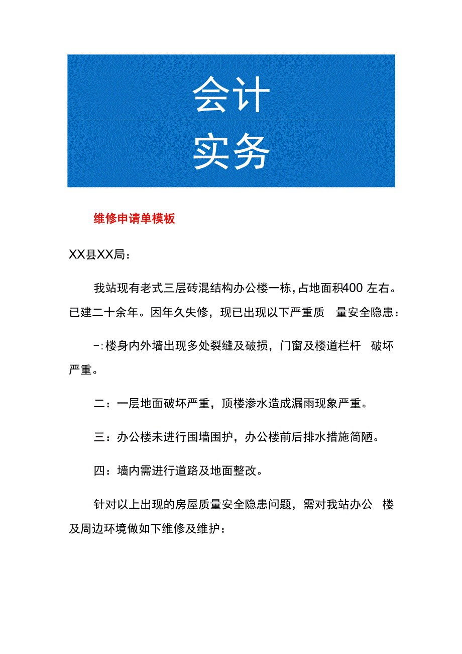 维修申请单模板.docx_第1页