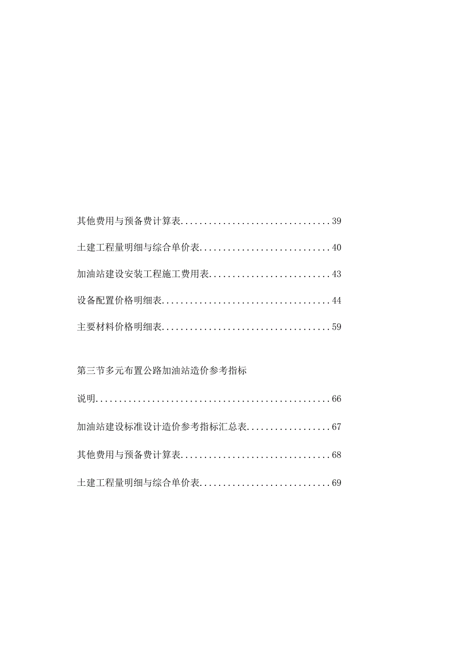 加油站建设标准设计造价参考指标——改最终.docx_第1页