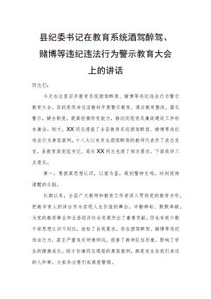 县纪委书记在教育系统酒驾醉驾、赌博等违纪违法行为警示教育大会上的讲话.docx