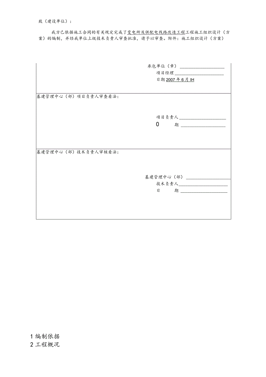 变电所及供配电线路改造工程组织设计.docx_第3页