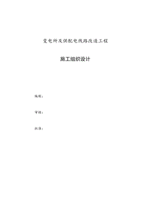 变电所及供配电线路改造工程组织设计.docx