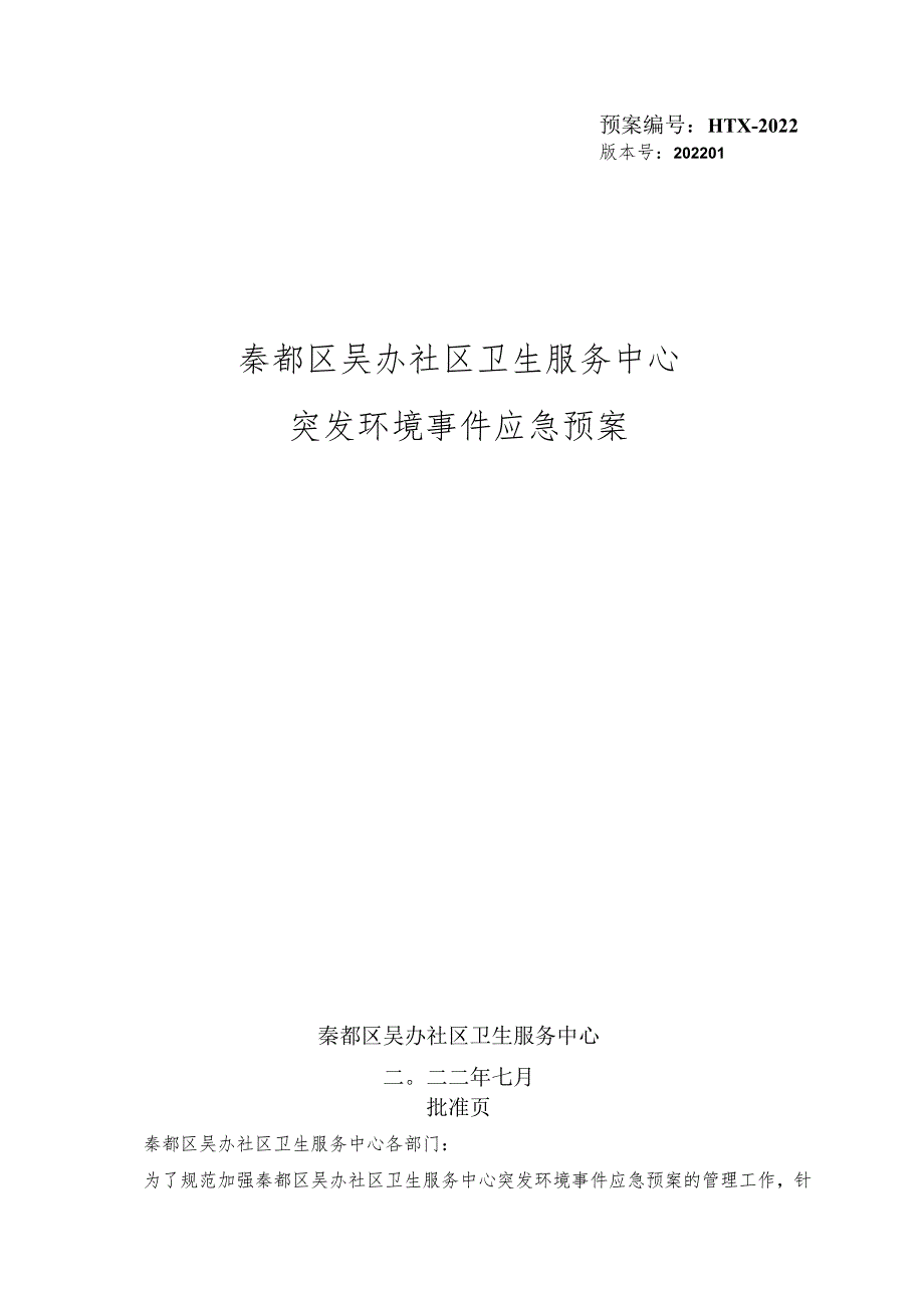 预案HTX-2022版本号202201秦都区吴办社区卫生服务中心突发环境事件应急预案.docx_第1页