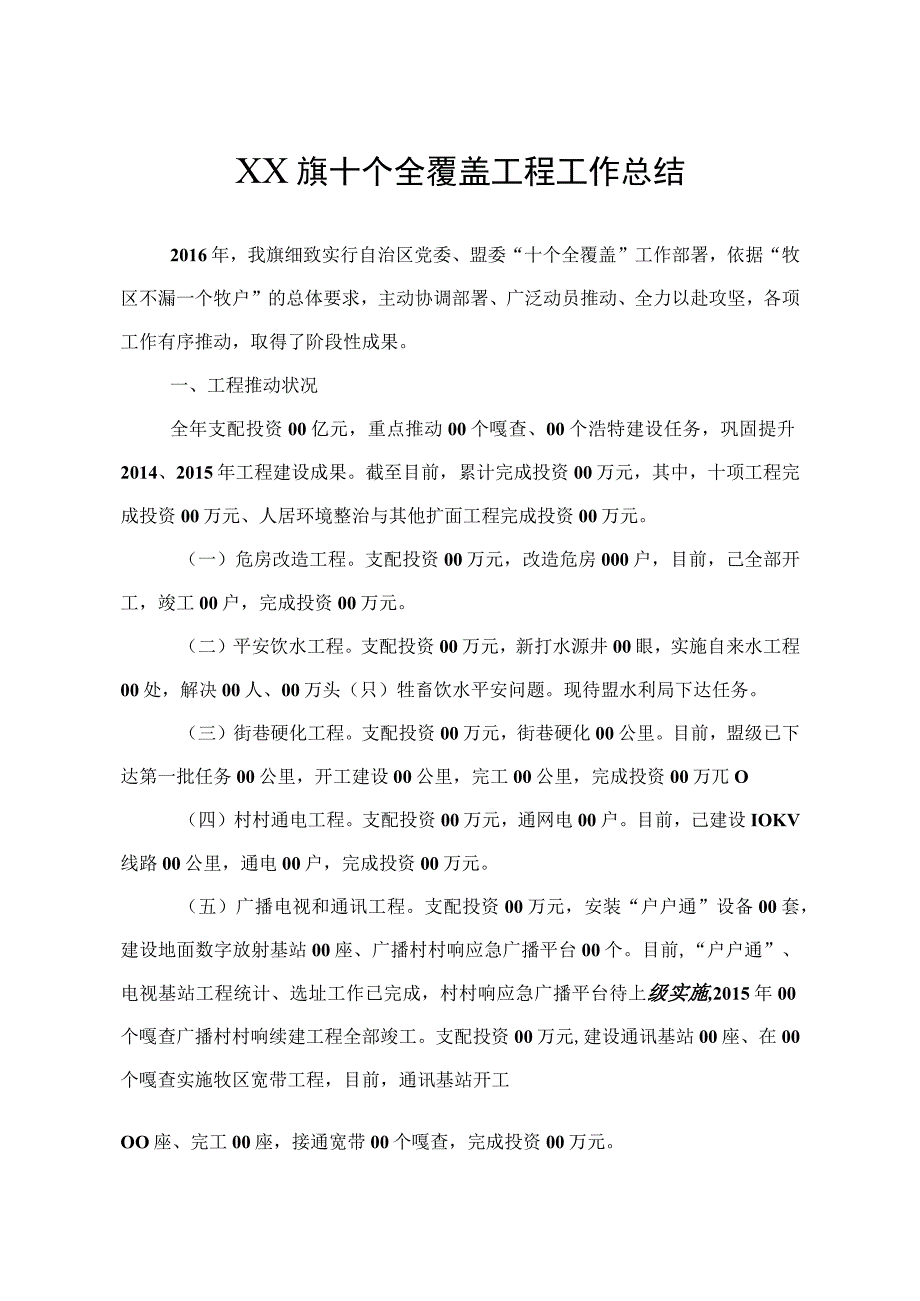 十个全覆盖工程总结.docx_第1页