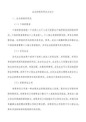 企业的组织形式与会计.docx