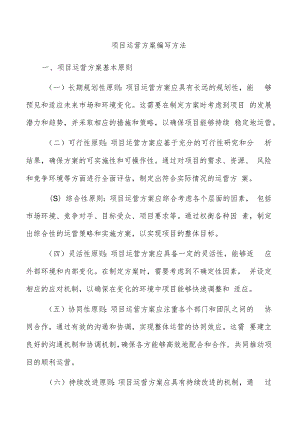 项目运营方案编写方法.docx