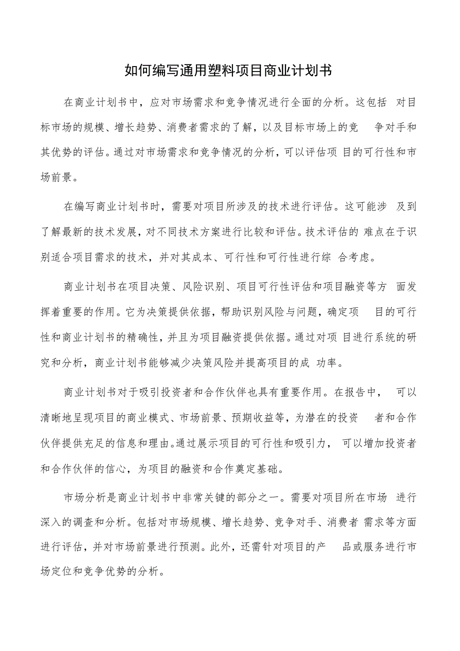 如何编写通用塑料项目商业计划书.docx_第1页