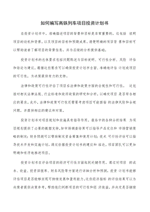 如何编写高铁列车项目投资计划书.docx