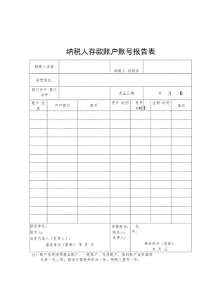 纳税人存款账户账号报告表.docx