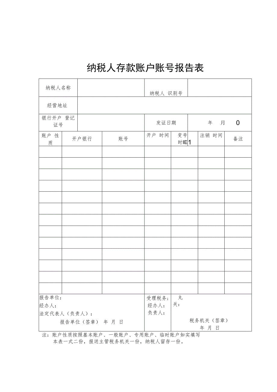 纳税人存款账户账号报告表.docx_第1页