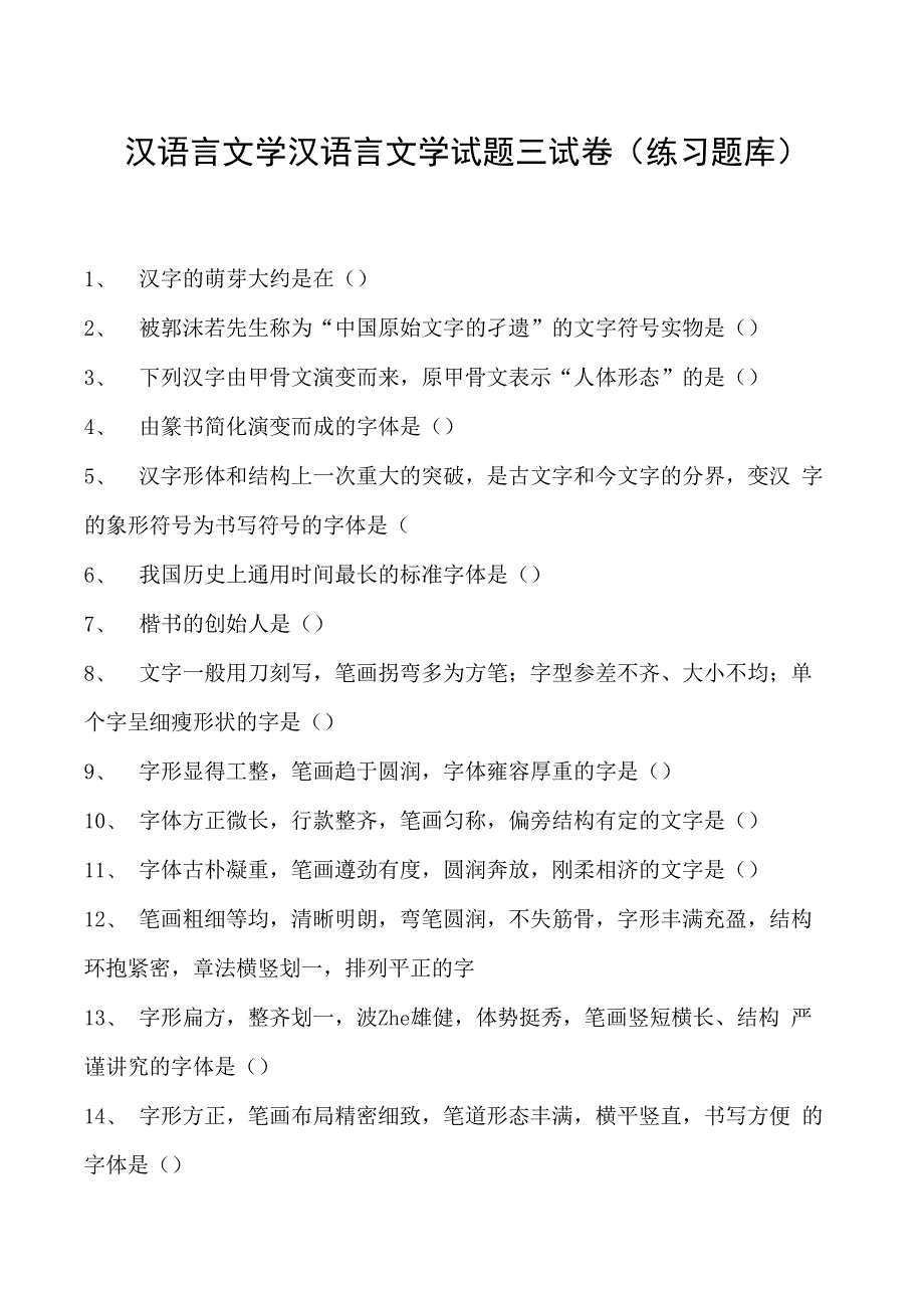 汉语言文学汉语言文学试题三试卷(练习题库)(2023版).docx_第1页