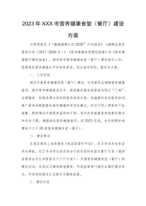 健康食堂建设方案（2篇）.docx