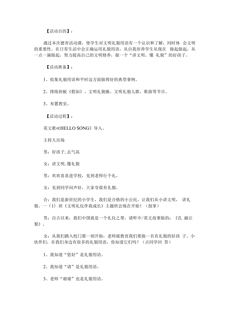 “文明礼仪伴我成长”主题班会详案.docx_第1页