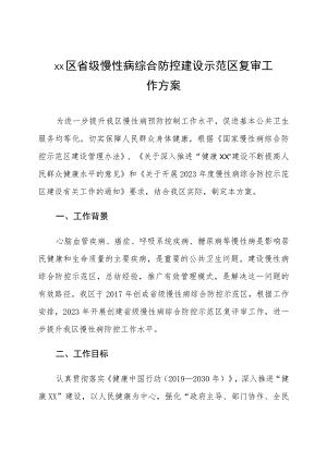 省级慢性病综合防控建设示范区复审工作方案.docx